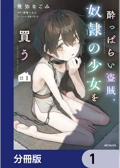 酔っぱらい盗賊、奴隷の少女を買う【分冊版】　1