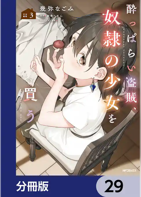 酔っぱらい盗賊、奴隷の少女を買う【分冊版】