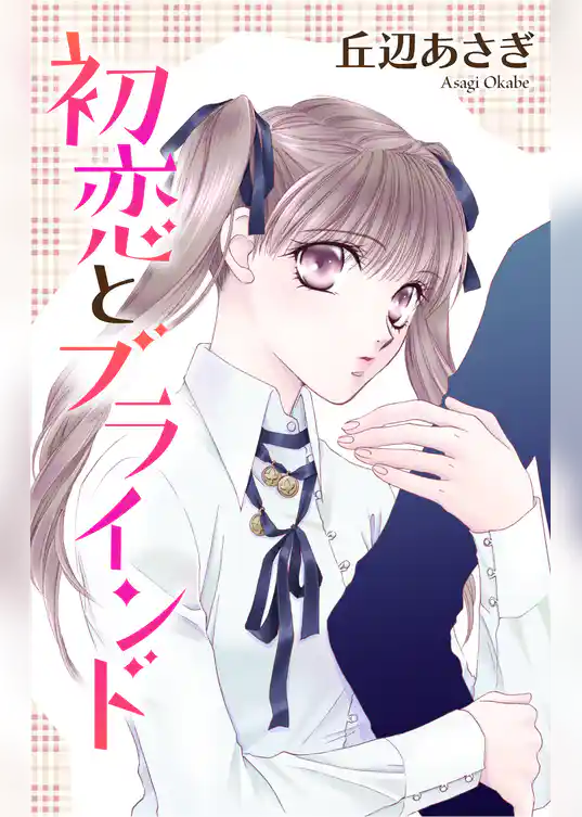 Love Jossie　初恋とブラインド