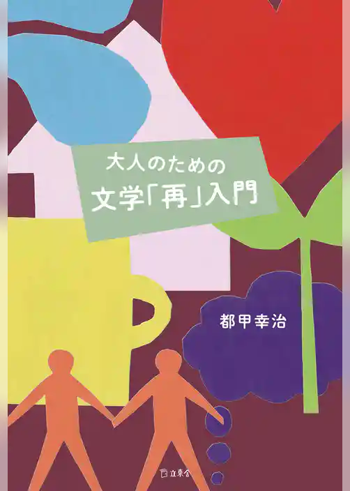 大人のための文学「再」入門