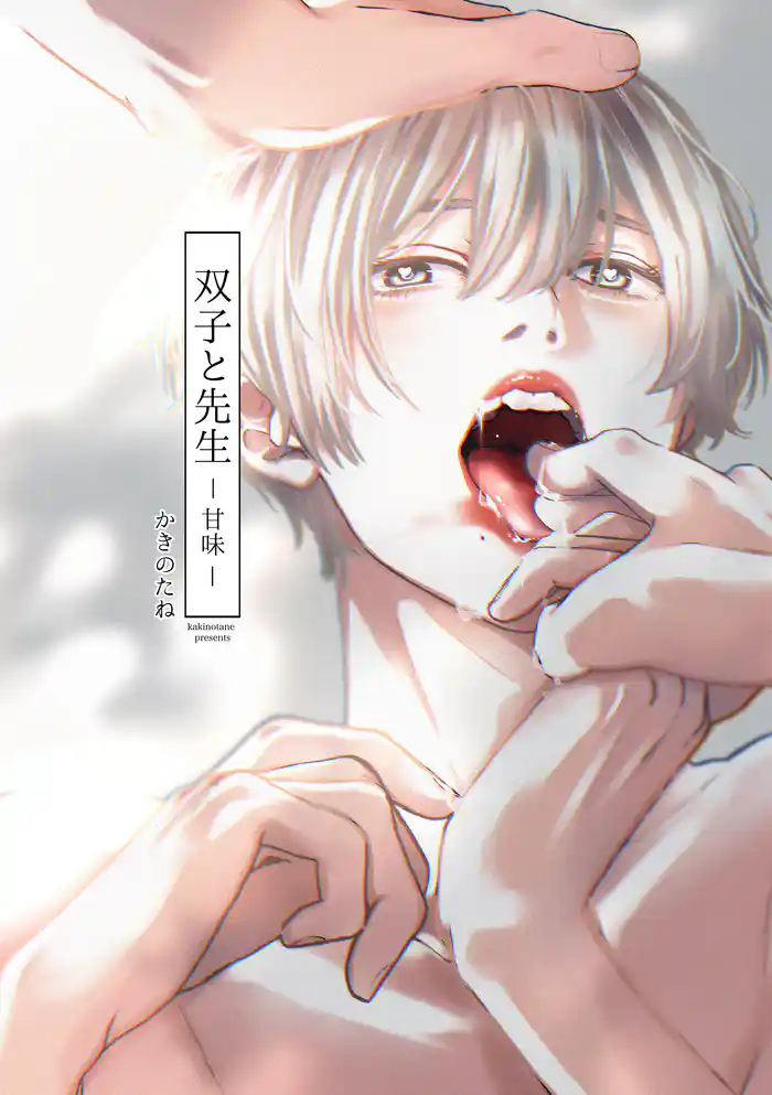 双子と先生-甘味-【電子限定描き下ろし漫画付き】