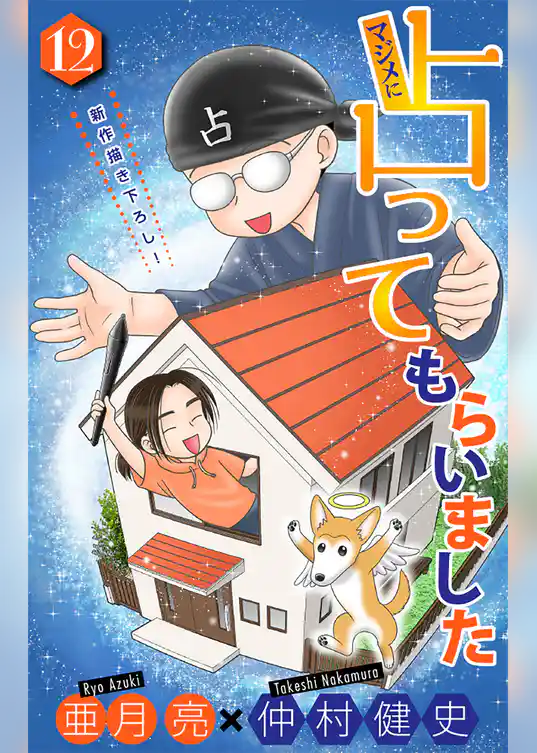 ホラー シルキー　マジメに占ってもらいました12