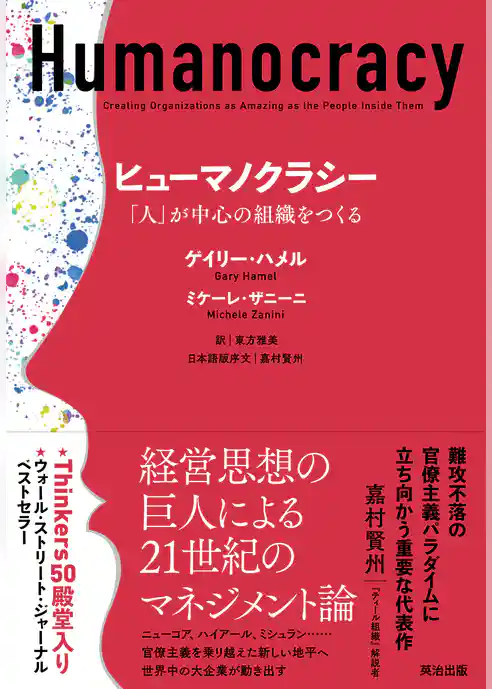 ヒューマノクラシー――「人」が中心の組織をつくる