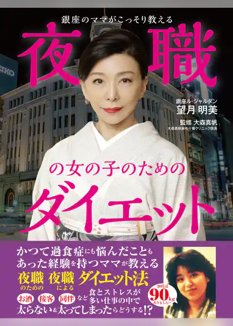 銀座のママがこっそり教える　夜職の女の子のためのダイエット