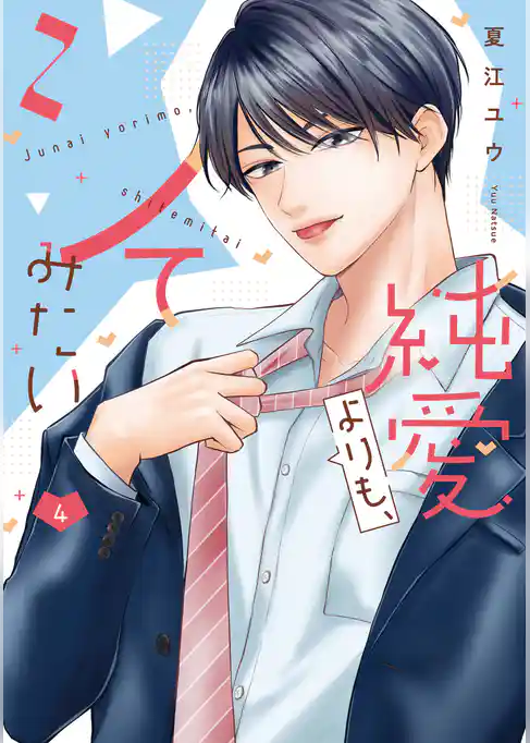 純愛よりも、シてみたい【単行本版】