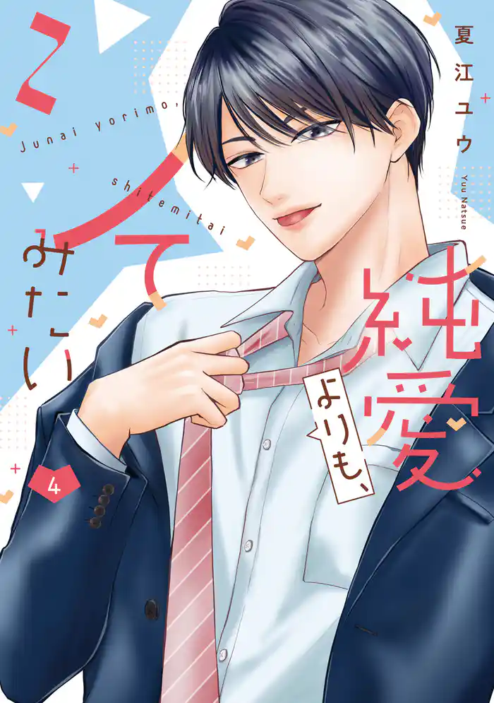 純愛よりも、シてみたい【単行本版・電子限定かきおろし付】4
