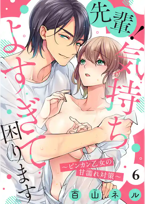 先輩！気持ちよすぎて困ります ～ビンカン乙女の甘濡れ対策～