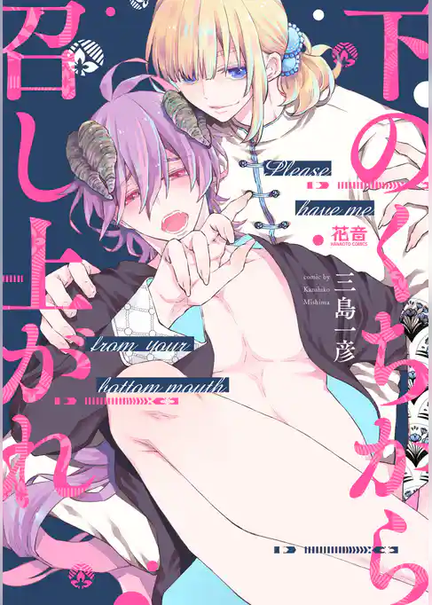 下のくちから召し上がれ【電子限定おまけ付き】