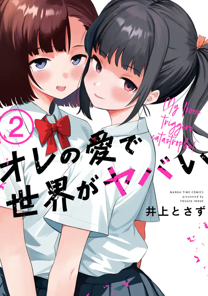 オレの愛で世界がヤバい 2巻