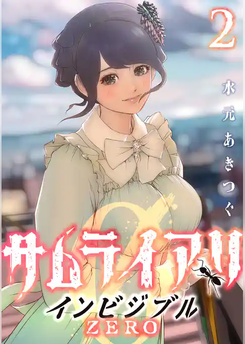 サムライアリ インビジブルZERO