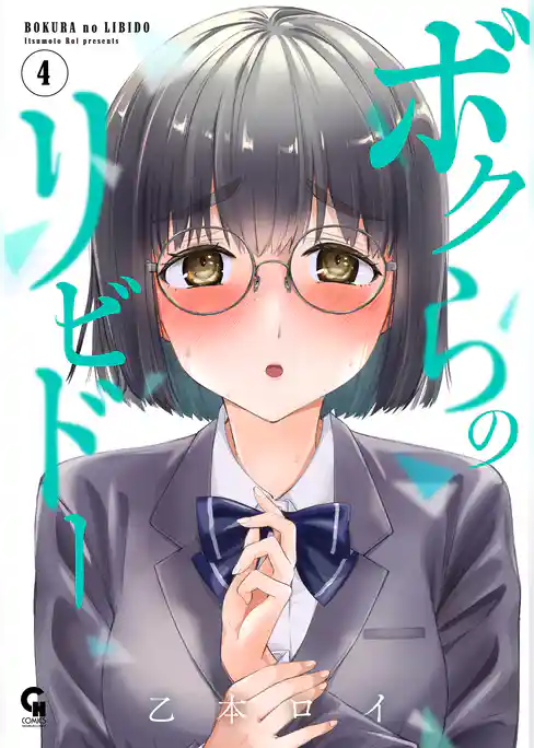 ボクらのリビドー