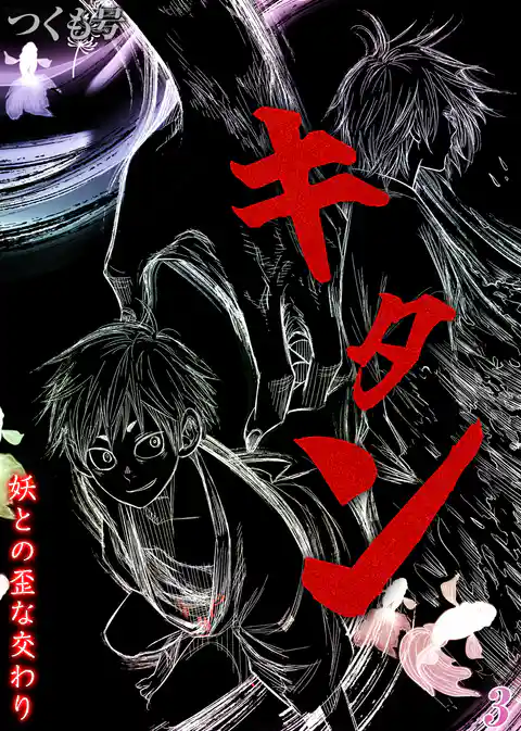 キタン-妖との歪な交わり-