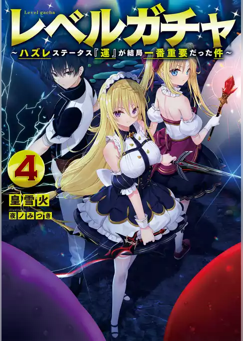 レベルガチャ