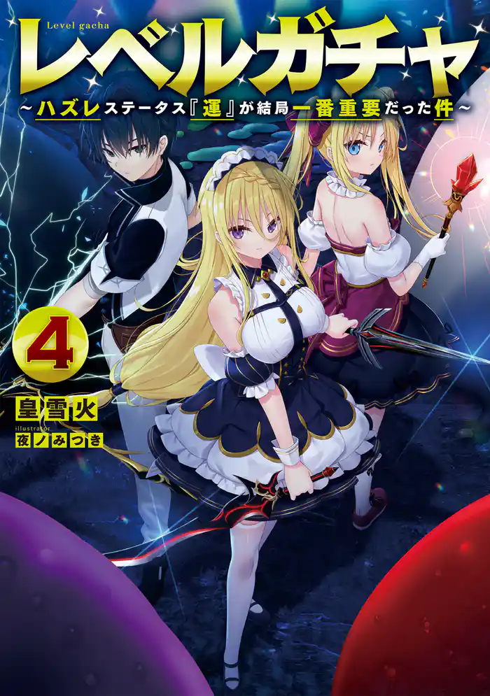 レベルガチャ4~ハズレステータス『運』が結局一番重要だった件~【電子書籍限定書き下ろしSS付き】