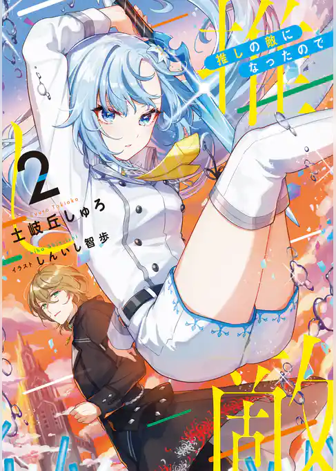 推しの敵になったので