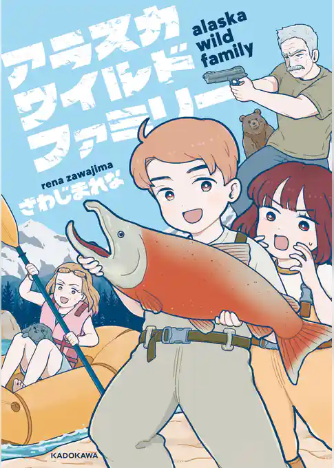 アラスカワイルドファミリー