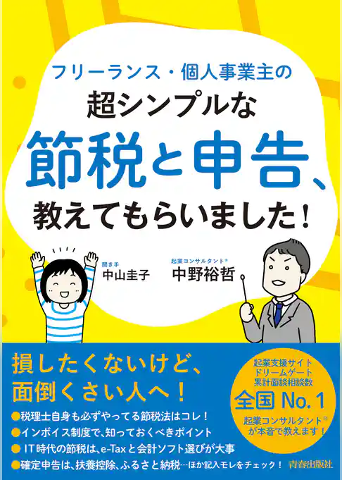 フリーランス・個人事業主の超シンプルな節税と申告、教えてもらいました！