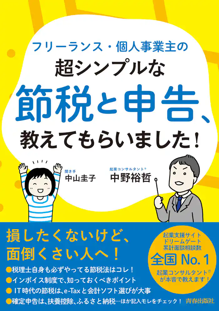 フリーランス・個人事業主の超シンプルな節税と申告、教えてもらいました！