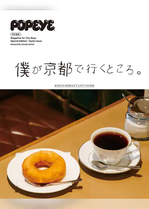 POPEYE特別編集　僕が京都で行くところ。