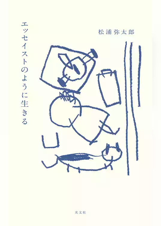 エッセイストのように生きる