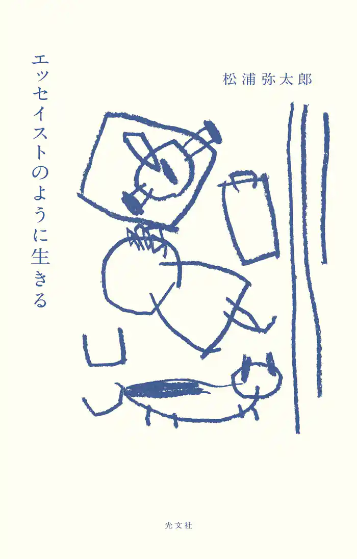 エッセイストのように生きる