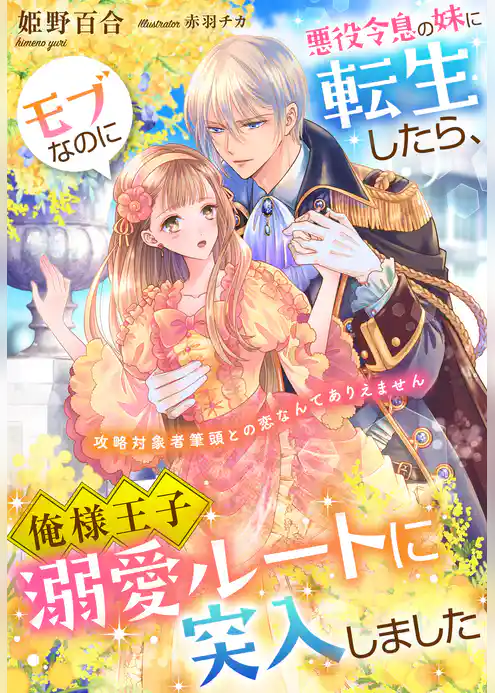 悪役令息の妹に転生したら、モブなのに俺様王子溺愛ルートに突入しました～攻略対象者筆頭との恋なんてありえません～