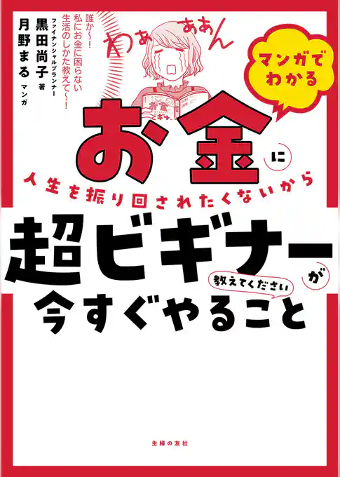 マンガでわかる　お金に人生を振り回されたくないから超ビギナーが今すぐやること教えてください