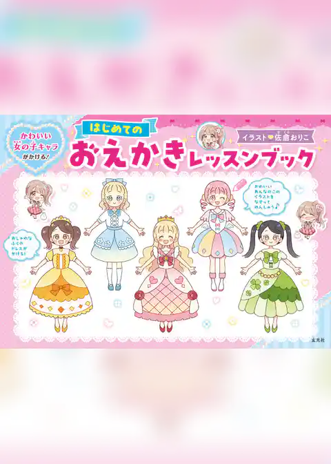 かわいい女の子キャラがかける！ はじめてのおえかきレッスンブック