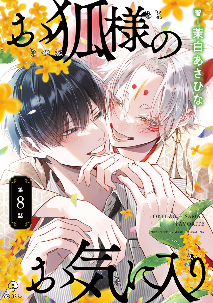 お狐様のお気に入り(マンガ) - 電子書籍 | U-NEXT 初回600円分無料