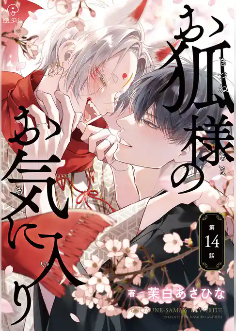 お狐様のお気に入り act.14