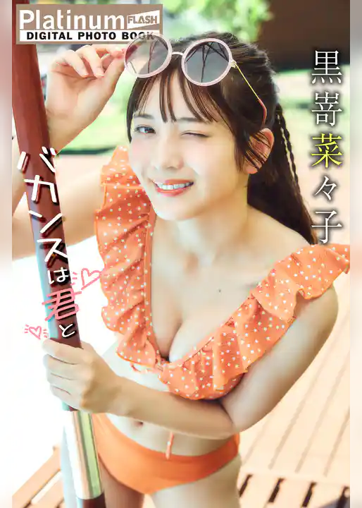 Platinum FLASHデジタル写真集　黒嵜菜々子　バカンスは君と