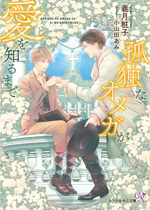 孤独なオメガが愛を知るまで【SS付】【イラスト付】