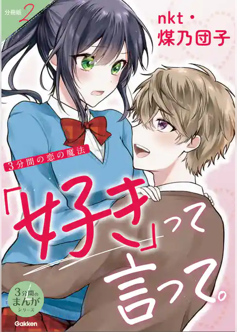 3分間の恋の魔法 「好き」って言って。