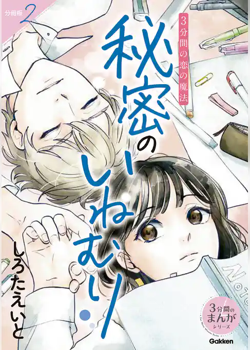 3分間の恋の魔法 秘密のいねむり