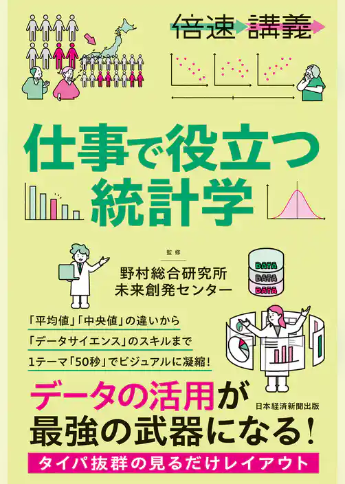 【倍速講義】 仕事で役立つ統計学