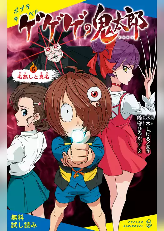 ゲゲゲの鬼太郎（５）名無しと真名【試し読み】