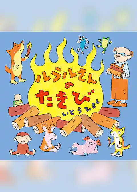 ルラルさんのたきび