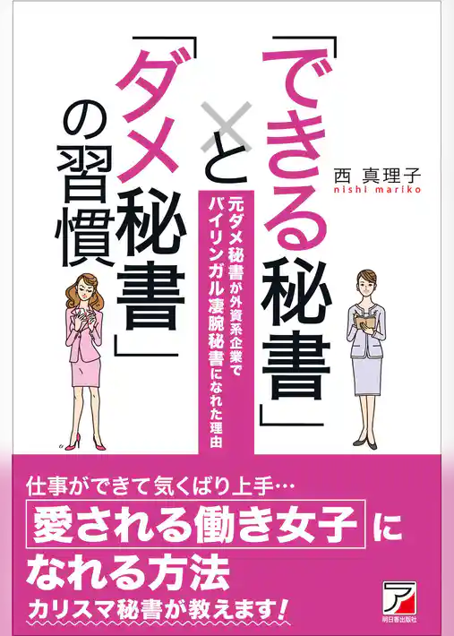 「できる秘書」と「ダメ秘書」の習慣