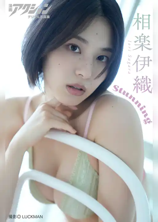 漫画アクションデジタル写真集　相楽伊織「Stunning」