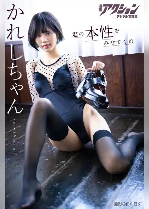 漫画アクションデジタル写真集　かれしちゃん「君の本性をみせてくれ」
