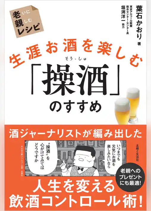 生涯お酒を楽しむ「操酒」のすすめ　老いに親しむレシピ