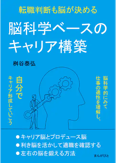 脳科学ベースのキャリア構築　転職判断も脳が決める