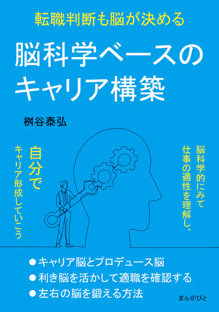 脳科学ベースのキャリア構築　転職判断も脳が決める20分で読めるシリーズ