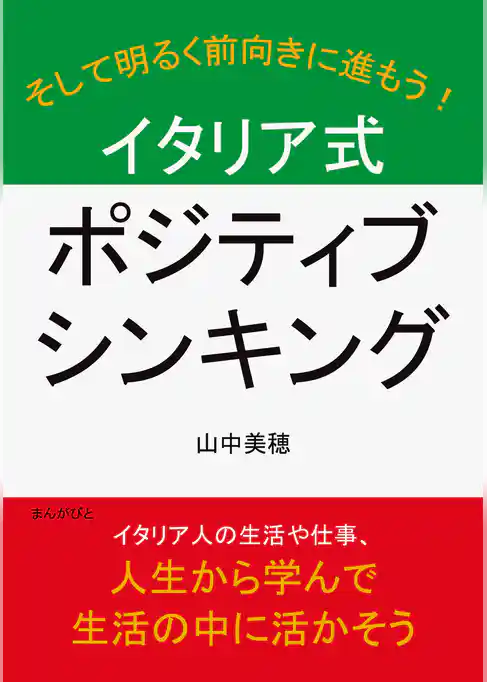イタリア式ポジティブシンキング。