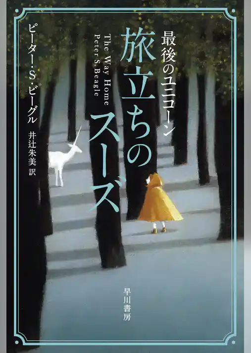 最後のユニコーン　旅立ちのスーズ