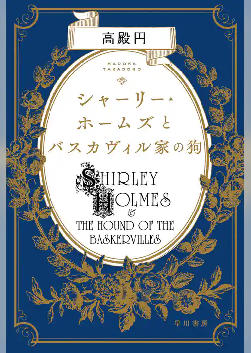 シャーリー・ホームズとバスカヴィル家の狗