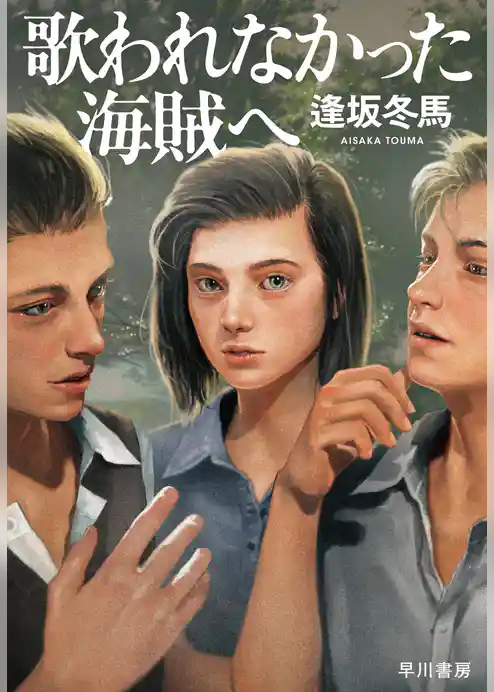 歌われなかった海賊へ