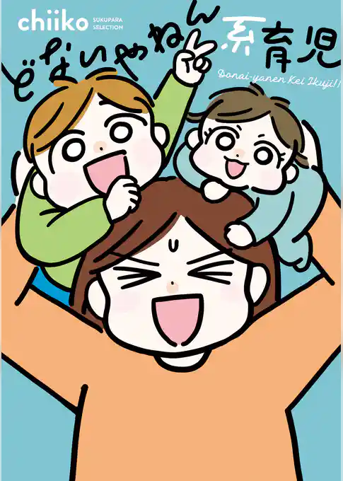 どないやねん系育児