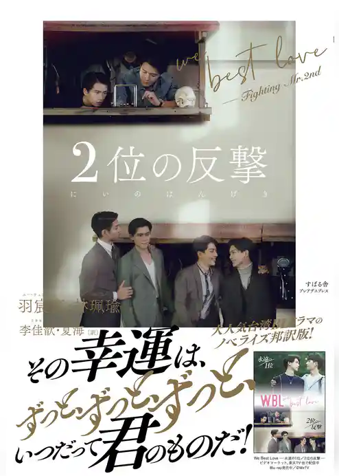 ２位の反撃 We Best Love