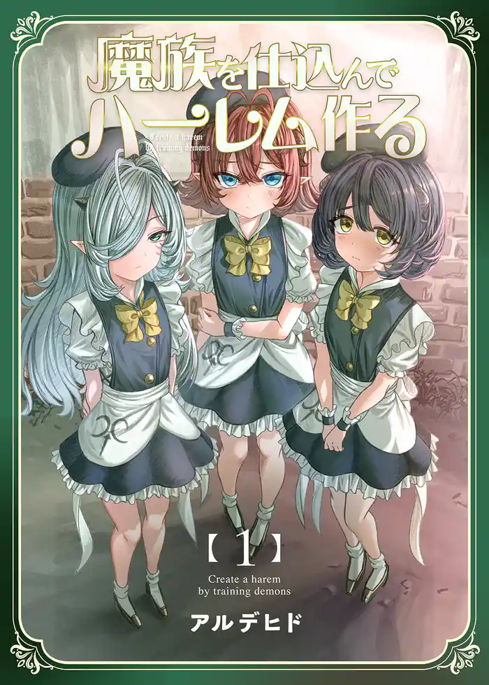 魔族を仕込んでハーレム作る【連載版】 第一編